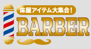 BARBERブランド