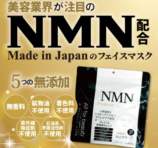 NMN プレミアムケアマスク 30P