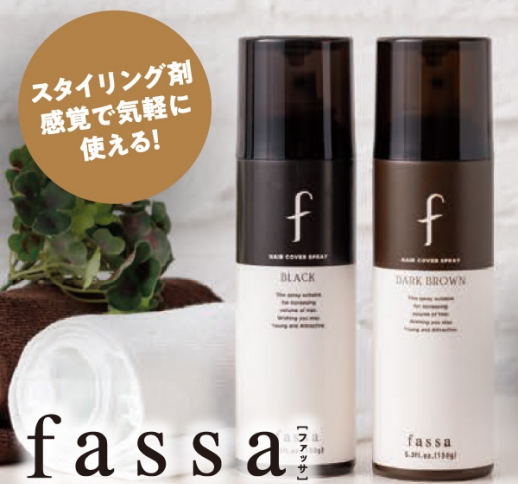 ファッサ ヘアカバースプレー［ブラック／ダークブラウン］150ｇ