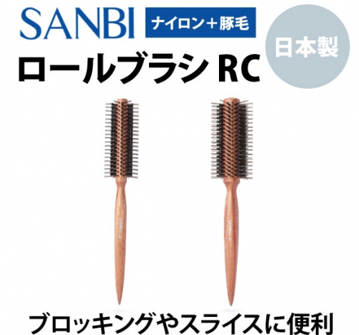 SANBI ロールブラシ RC-20/25