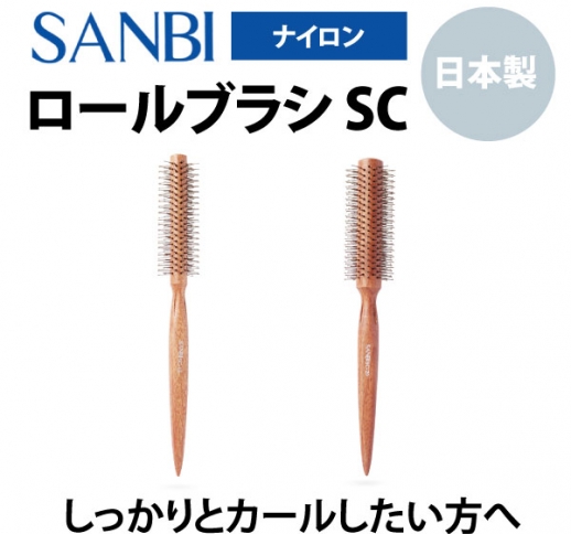 SANBI ロールブラシ SC-15／20