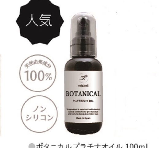 ボタニカルプラチナオイル 100ml 　Web限定価格　※オリジナルオイル