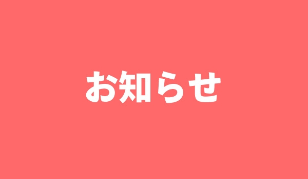 ［重要］夏季休業期間のお知らせ