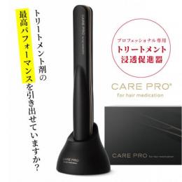 CARE PRO <ケアプロ>　　トリートメント浸透促進器【数量限定で即納可能です！】